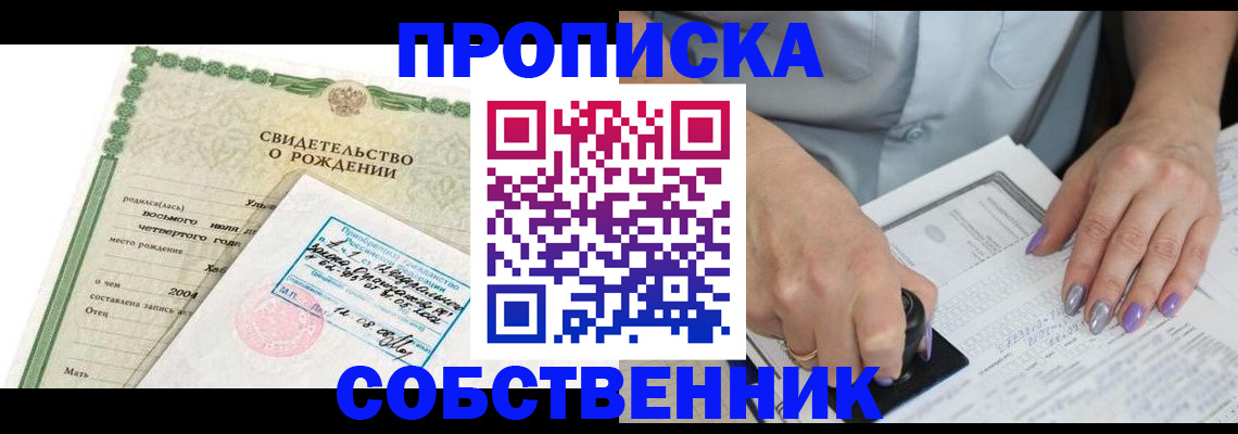 прописка от собственника в Баймаке
